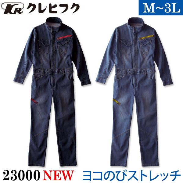 クレヒフク ストレッチデニムツナギ 23000 M〜3L 8.5オンスデニム スリムシルエット 洗い...