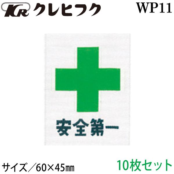 安全マーク 安全第一文字入り 1セット10枚組 WP11 縫付タイプ 緑十字 ウェアオプション アク...