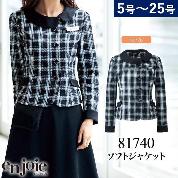 事務服 ジャケット 企業 ユニフォーム 洗える ジョア enjoie ソフトジャケット 81740 ...