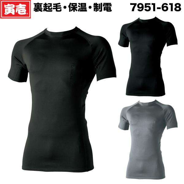 寅壱 半袖クルーネックTシャツ 7951-618 S-3L 中肉 裏起毛 保温 制電 UVカット 再...