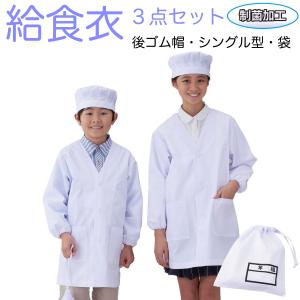 アプロンアパレル　397-30AP/391-30AP/393- 32AP 給食衣（シングル型）/給食帽（後ろゴムタイプ）/給食袋（名札付き）3点セット