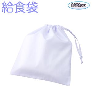 アプロンアパレル 給食帽 給食袋 白色 給食着 ホワイト