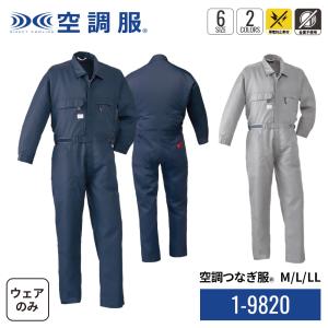 空調服 TM 空調服(R) つなぎ 1-9820 4L 5L カラー選択 ネイビー グレー