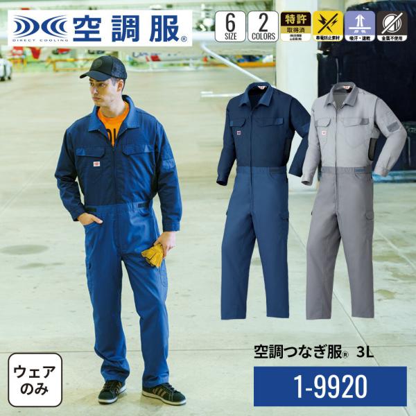 空調つなぎ服(R)　1-99201 ウェアのみ 3L 作業着 作業服 工場 建築現場 帯電防止素材 ...