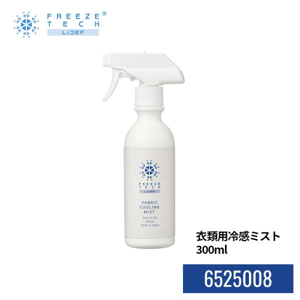 【公式ショップ】衣類用冷感ミスト 6525008 フリーズテック FREEZE TECH 300ml...