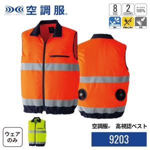 空調服 TM 空調 服 NC-1072 オレンジ 上部ファン ベスト 3Dエリ 脱着