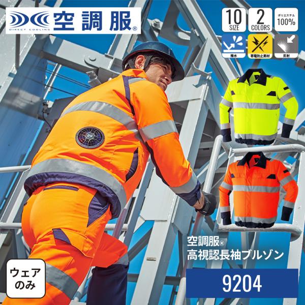 【公式ショップ】空調服(R)　高視認長袖ブルゾン 9204 ウェアのみ 作業着 作業服 建築現場 交...
