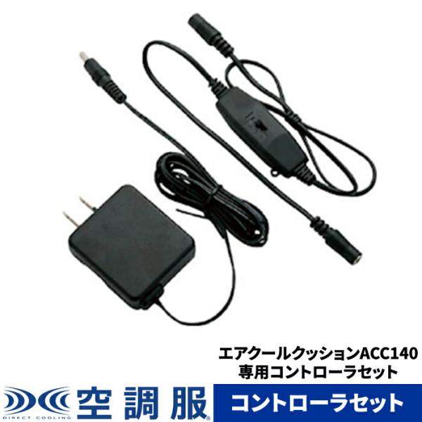 エアクールクッション ACアダプター ACC107