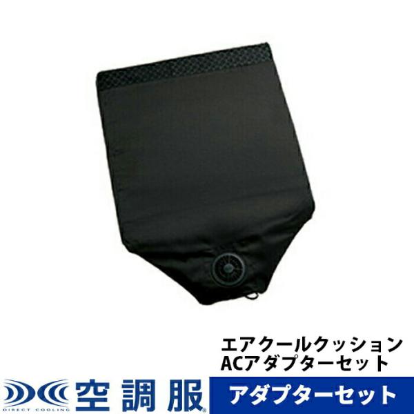 エアクールクッション ACアダプターセット ACC140