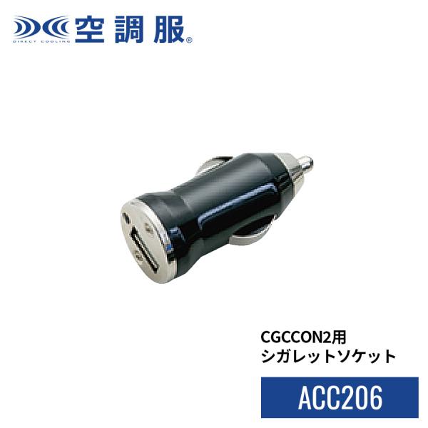 CGCCON2用シガレットソケット　ACC206　クールクッション　空調服(R)