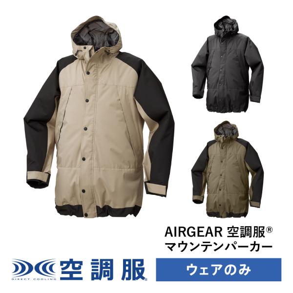 空調服(R)　マウンテンパーカー AIRGEAR エアギア ジャンパー ブルゾン ウェアのみ 作業着...