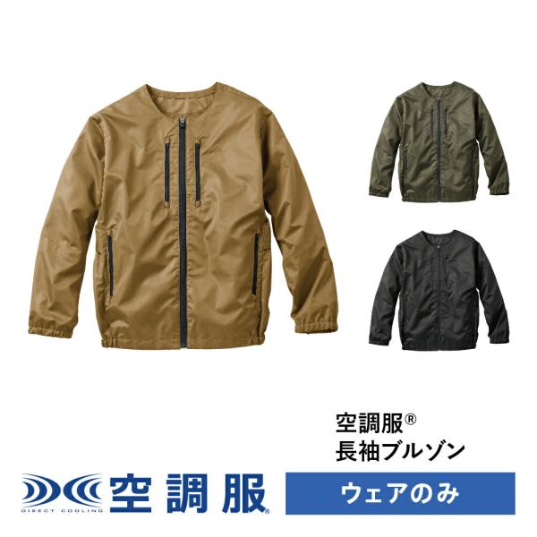 【公式ショップ】空調服(R)　長袖ブルゾン AIRGEAR エアギア ジャンパー ブルゾン ウェアの...