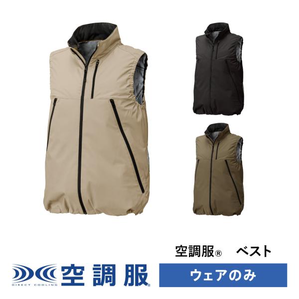 【公式ショップ】空調服(R)　ベスト AIRGEAR エアギア ウェアのみ 作業着 作業服 AR22...