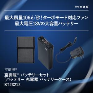 【公式ショップ】空調服(R) バッテリーセット...の詳細画像1
