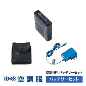 空調服(R)　バッテリーセット (バッテリー 充電器 バッテリーケース) BT23222｜kuchofukushop