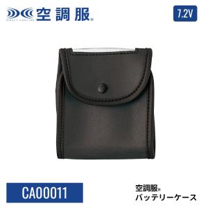 【公式ショップ】空調服(R)　バッテリーケース CA00011 7.2Vバッテリー用 BT23221用 外付け ベルト装着 保守パーツ　