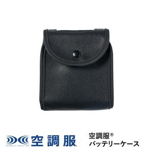 空調服 【公式ショップ】空調服(R) バッテリーケース LIULCASE