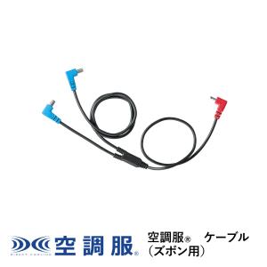 空調服(R)　ケーブル(ズボン用) ズボンケーブル CB01031｜株式会社空調服直営店