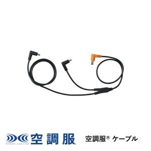 ジーベック（XEBEC） 空調服R ワンタッチファンケーブルセット（クロ