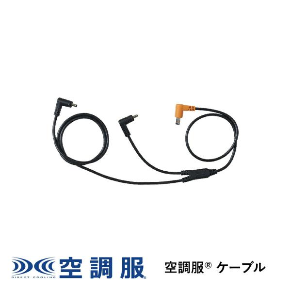 【公式ショップ】空調服(R)　ケーブル レギュラータイプ CB23311 新デバイス 18V