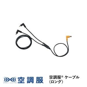 空調服 ジーベック XEBEC 作業服 CB01011 空調服14.4V専用ケーブル F