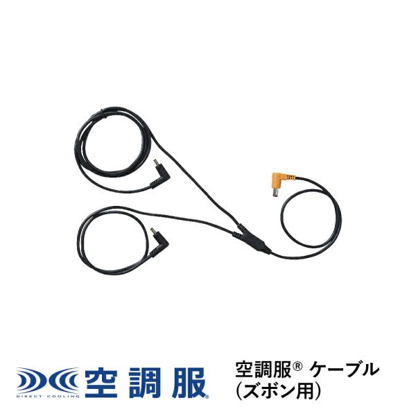 【公式ショップ】空調服(R)　ケーブル(ズボン用)  ズボン用ケーブル CB23313 新デバイス ...