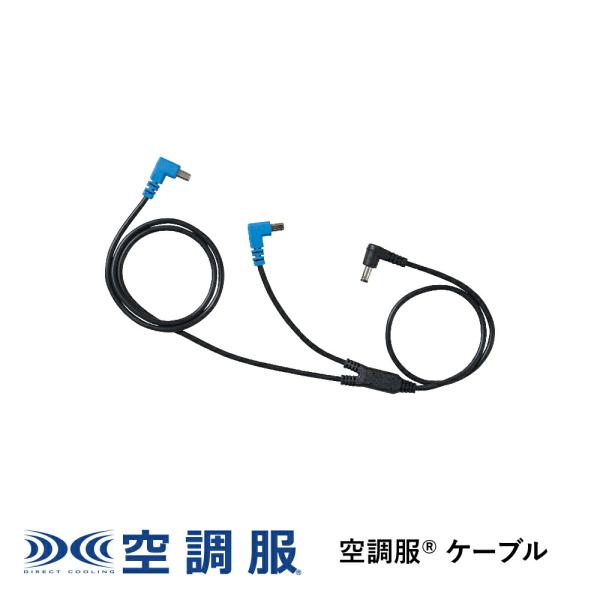 【公式ショップ】空調服(R)　ケーブル レギュラータイプ CB23321 新デバイス 14.4V