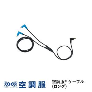 空調服 ジーベック XEBEC 作業服 CB01011 空調服14.4V専用ケーブル F