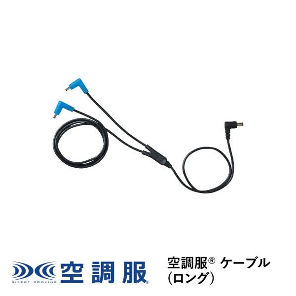 【公式ショップ】空調服(R)　ケーブル(ロング)  ロングタイプ つなぎ用 CB23322 新デバイ...