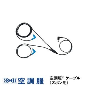 空調服 CB01011 専用ファンケーブル 14.4V : 保冷剤とヒトデ忌避剤の