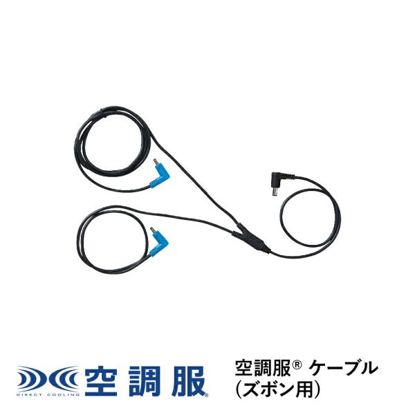 【公式ショップ】空調服(R)　ケーブル(ズボン用)  ズボン用ケーブル CB23323 新デバイス ...