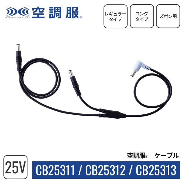 空調服(R)　ケーブル CB2531 25V専用ケーブル レギュラータイプ ロングタイプ ズボン用（...