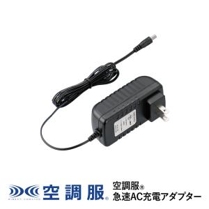 空調服(R)　急速AC充電アダプター CG00011 新デバイス｜kuchofukushop