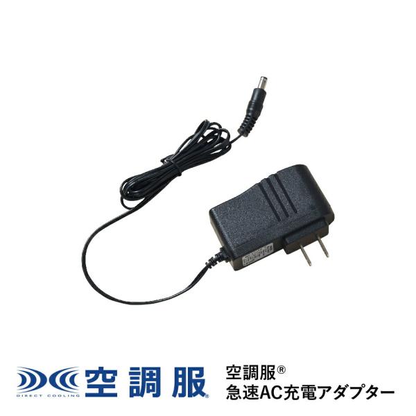 【公式ショップ】空調服(R)　急速AC充電アダプター CG23411 新デバイス 18V