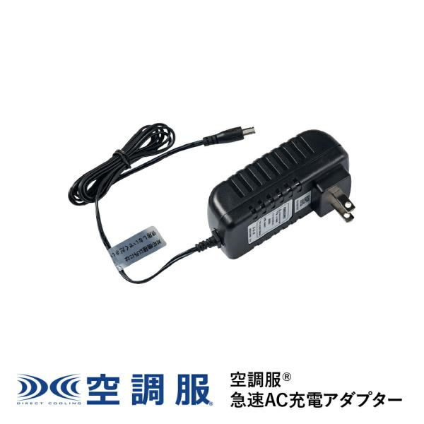 【公式ショップ】空調服(R)　急速AC充電アダプター CG23421 新デバイス 14.4V