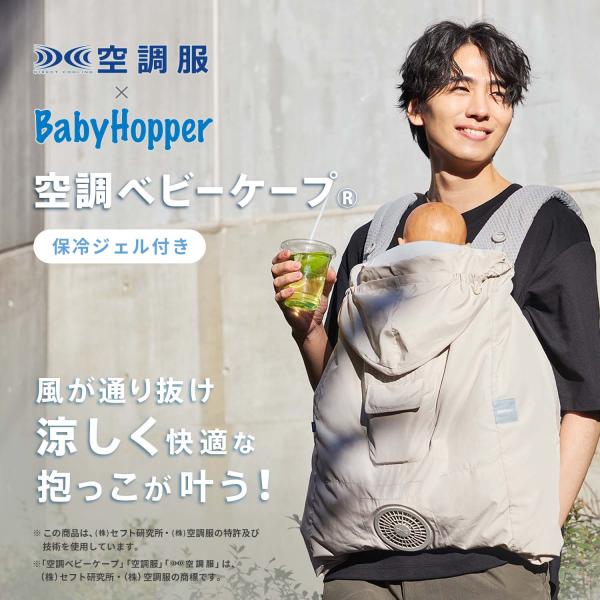 空調ベビーケープ(R)　保冷ジェル付き CKBH00930 抱っこひも ベビーカー 暑さ対策 ダッド...
