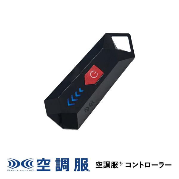 【公式ショップ】空調服(R)　コントローラー CT23520 新デバイス 7.2V