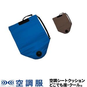 どこでも座・クール(R)　空調シート クッション DZCS01｜kuchofukushop