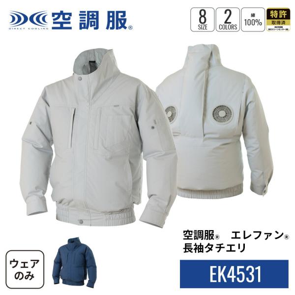【公式ショップ】空調服(R)　エレファン(R)　長袖タチエリ EK4531 ウェアのみ ブルゾン ジ...