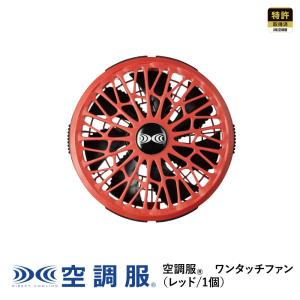 空調服 【公式ショップ】空調服(R) ワンタッチファン（レッド/2個