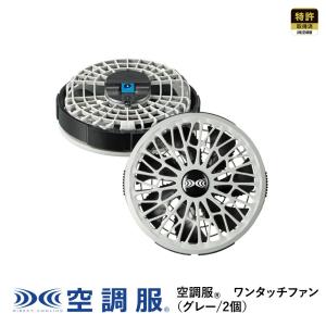 空調服 【公式ショップ】空調服(R) ワンタッチファン(2個) FAN2400SPBB