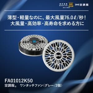 【公式ショップ】空調服(R) ワンタッチファン...の詳細画像1