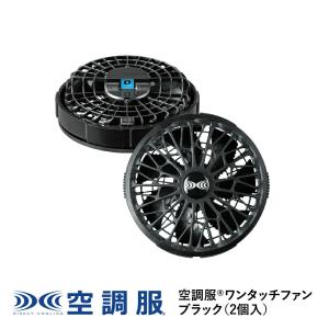 空調服(R)　ワンタッチファン(2個) ブラック FA01012K90｜kuchofukushop