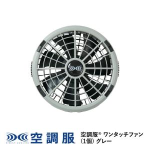 空調服 【公式ショップ】空調服(R) ワンタッチファン(1個) ファンのみ