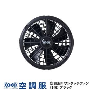 真　空調服 空調服用 ワンタッチファン FA23112K90　2PC 空調服 ワンタッチファン18V専用(2個セット) FA23112 株式会社