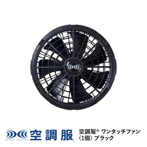 【公式ショップ】空調服(R)　ワンタッチファン(1個) ブラック FA23111K90 新デバイス ...