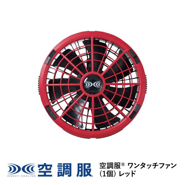 【公式ショップ】空調服(R)　ワンタッチファン(1個) レッド FA23111R70 新デバイス 1...