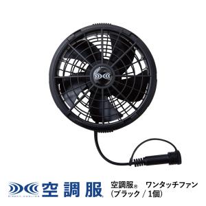 空調服 【公式ショップ】空調服(R) ワンタッチファン(2個) FAN2400SPBB