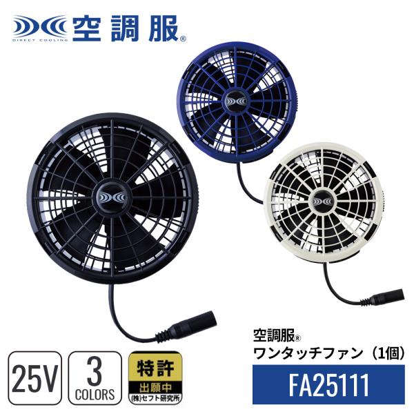 空調服(R)　ワンタッチファン （1個） FA25111 ハイパワー 3カラーファン グレー ブラッ...