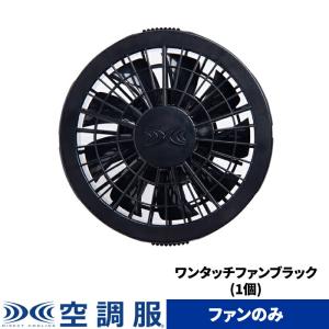 空調服 空調服(R) ワンタッチファン(2個) ブラック FA23112K90